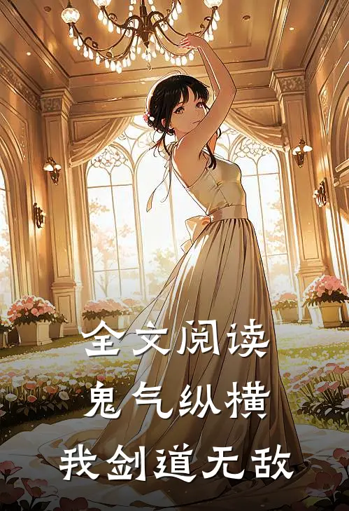 全文阅读鬼气纵横，我剑道无敌