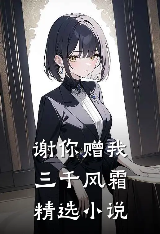 谢你赠我三千风霜精选小说