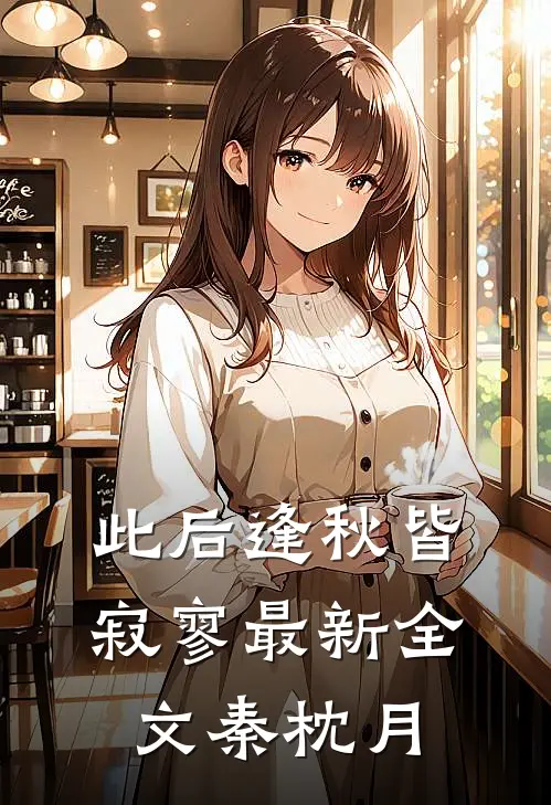 此后逢秋皆寂寥最新全文秦枕月