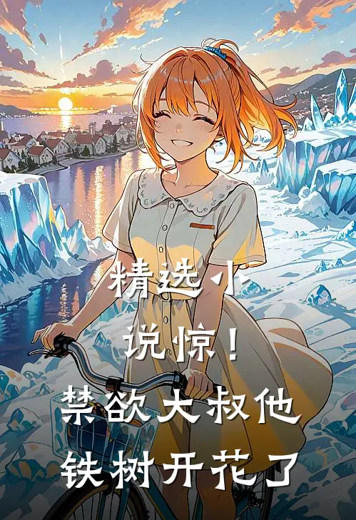 精选小说惊！禁欲大叔他铁树开花了
