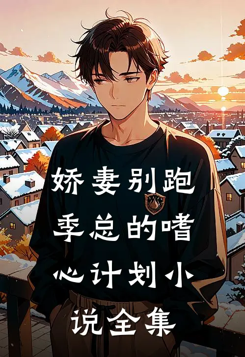 娇妻别跑：季总的嗜心计划小说全集