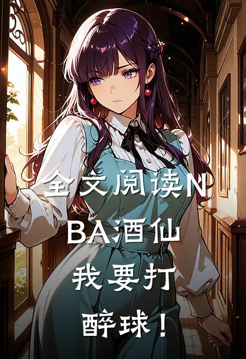 全文阅读NBA酒仙：我要打醉球！