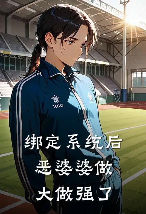 绑定系统后，恶婆婆做大做强了