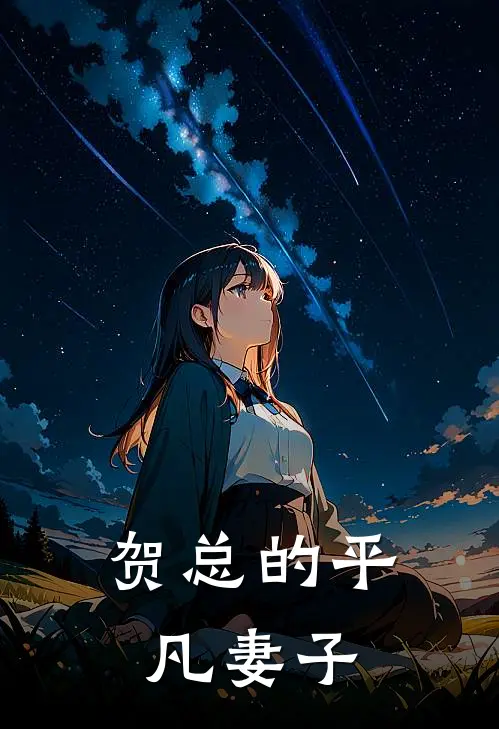贺总的平凡妻子
