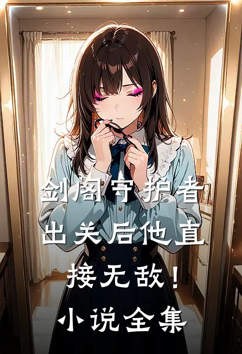 剑阁守护者，出关后他直接无敌！小说全集