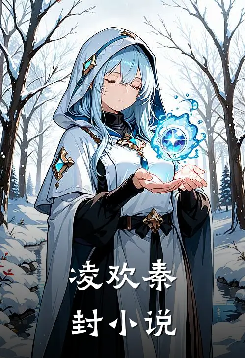 凌欢秦封小说