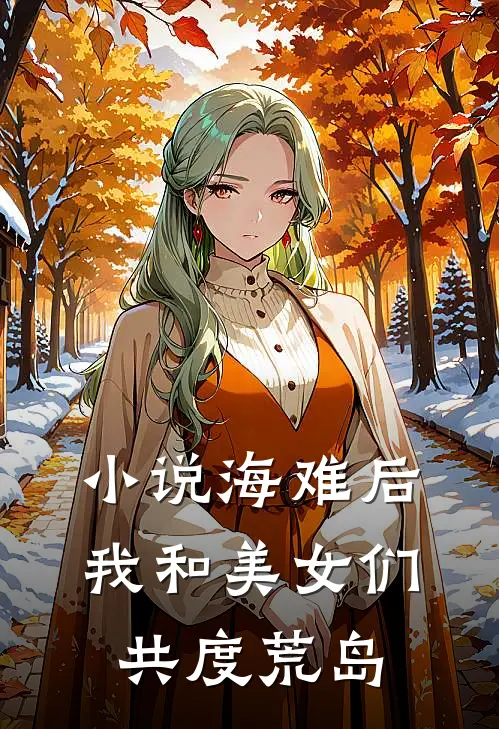 小说海难后，我和美女们共度荒岛