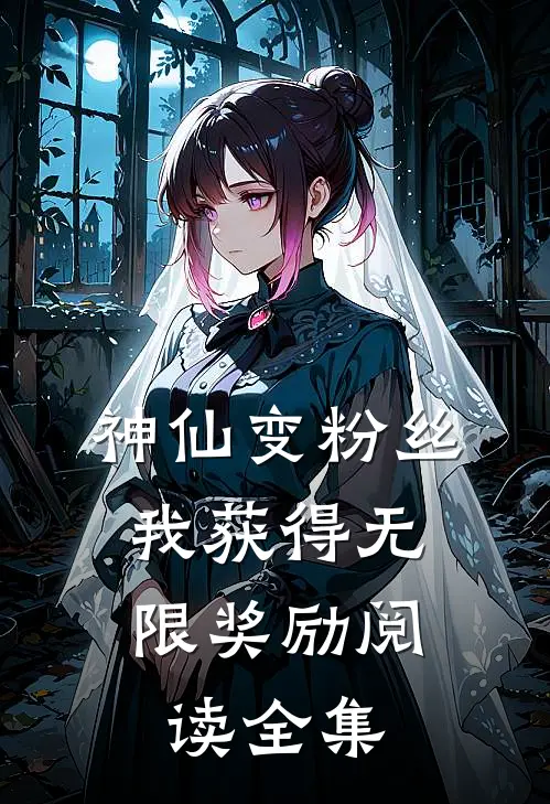 神仙变粉丝，我获得无限奖励阅读全集