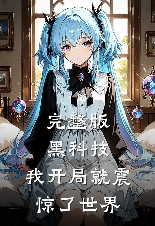 完整版黑科技：我开局就震惊了世界