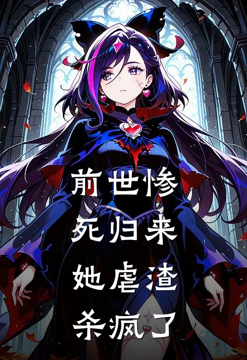 前世惨死归来,她虐渣杀疯了