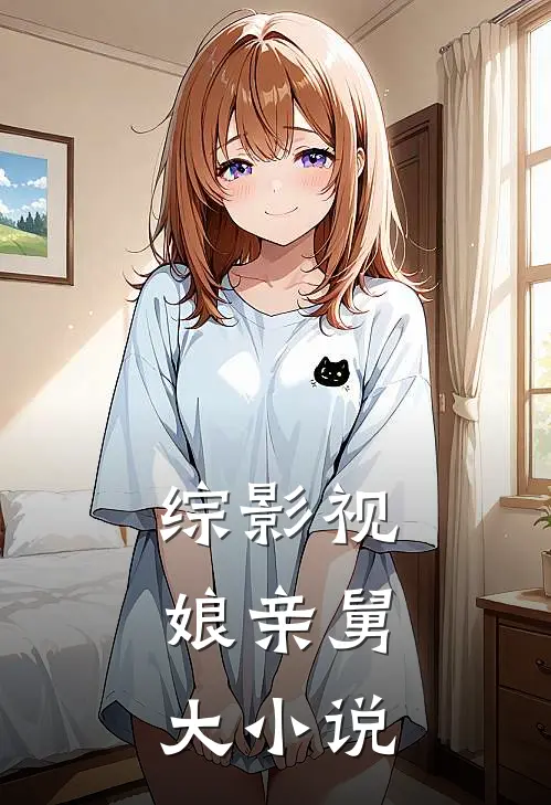 综影视：娘亲舅大小说