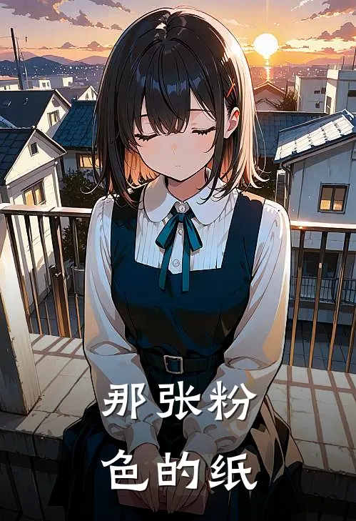 那张粉色的纸