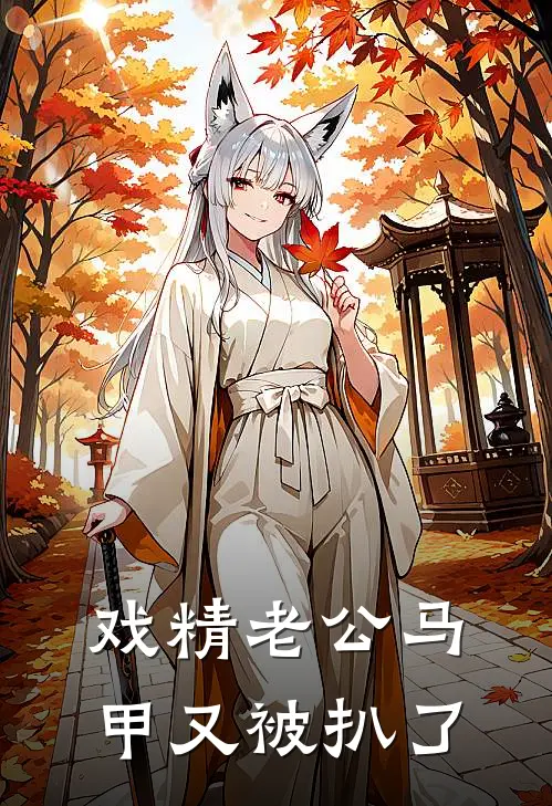 戏精老公马甲又被扒了