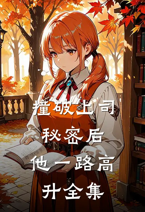 撞破上司秘密后，他一路高升全集