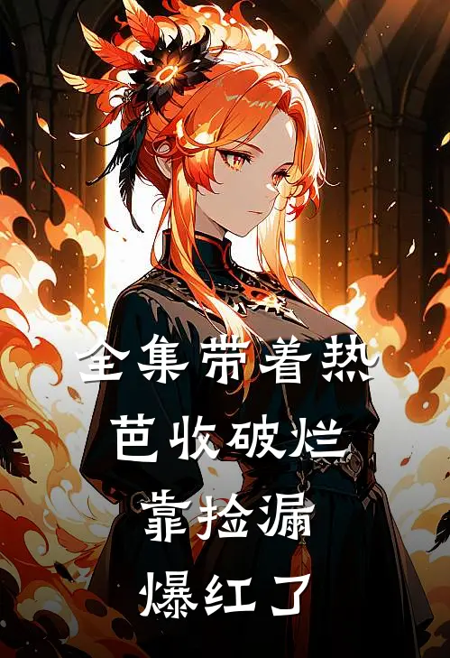 全集带着热芭收破烂，靠捡漏爆红了