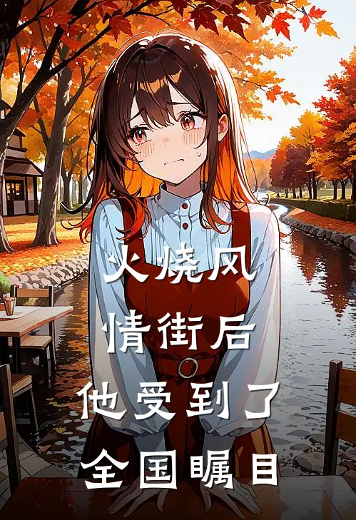 火烧风情街后，他受到了全国瞩目