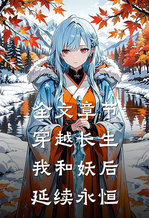 全文章节穿越长生：我和妖后延续永恒