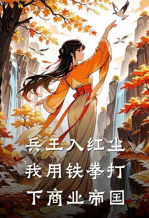 兵王入红尘：我用铁拳打下商业帝国