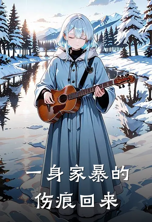 一身家暴的伤痕回来