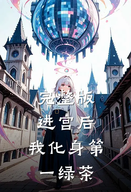 完整版进宫后，我化身第一绿茶