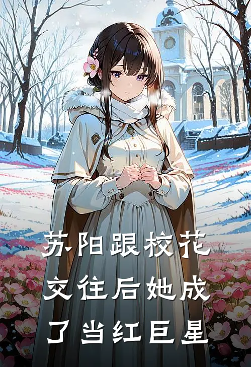 苏阳跟校花交往后她成了当红巨星