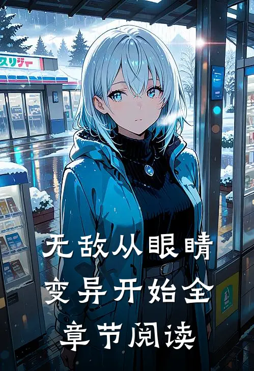 无敌从眼睛变异开始全章节阅读