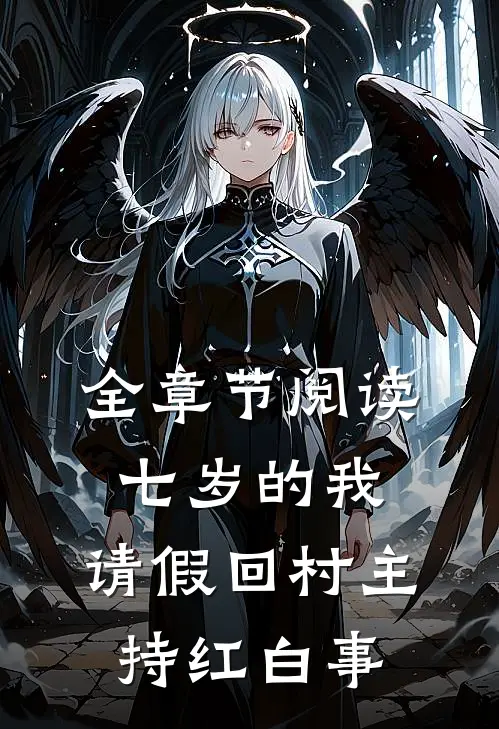 全章节阅读七岁的我，请假回村主持红白事
