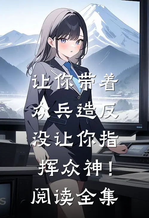 让你带着众兵造反，没让你指挥众神！阅读全集