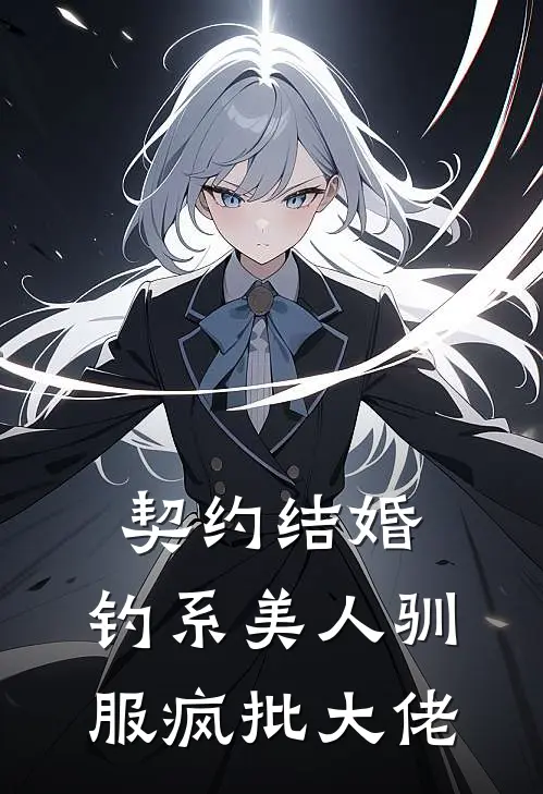 契约结婚：钓系美人驯服疯批大佬