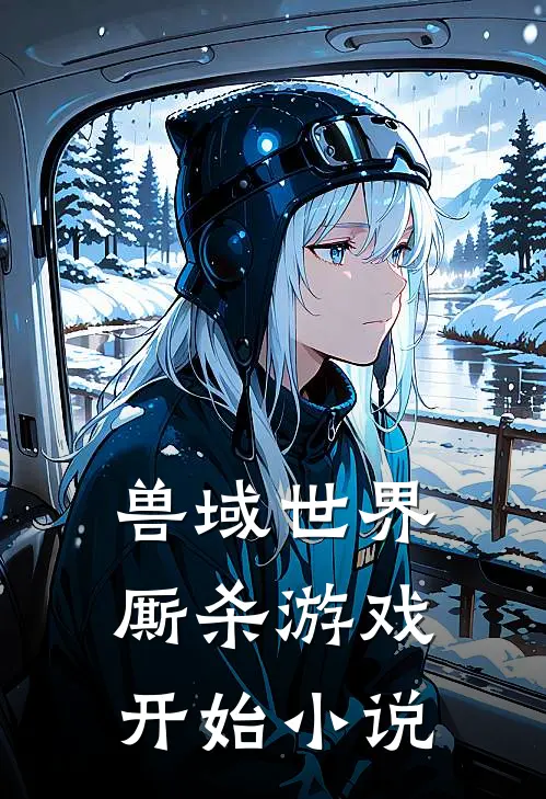 兽域世界厮杀游戏开始小说