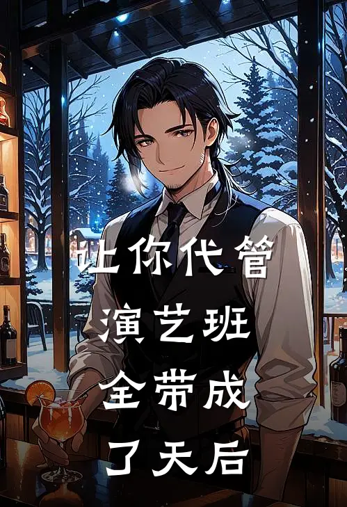 让你代管演艺班，全带成了天后