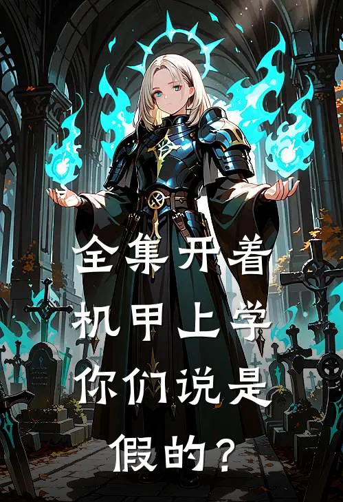 全集开着机甲上学，你们说是假的？