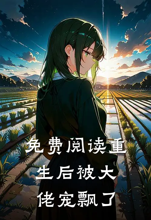 免费阅读重生后被大佬宠飘了