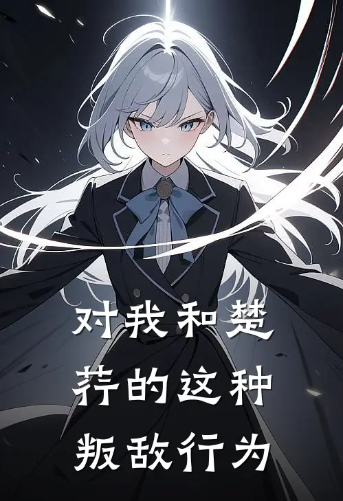 对我和楚荇的这种叛敌行为