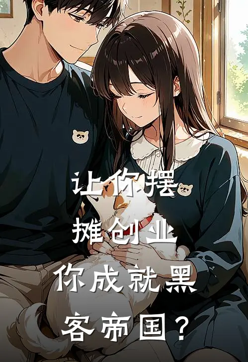 让你摆摊创业，你成就黑客帝国？