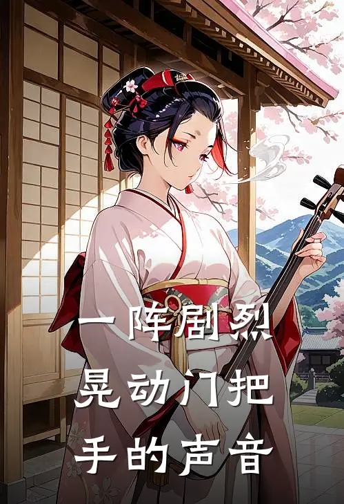 一阵剧烈晃动门把手的声音