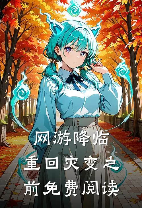 网游降临：重回灾变之前免费阅读