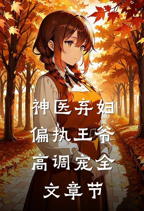 神医弃妇，偏执王爷高调宠全文章节