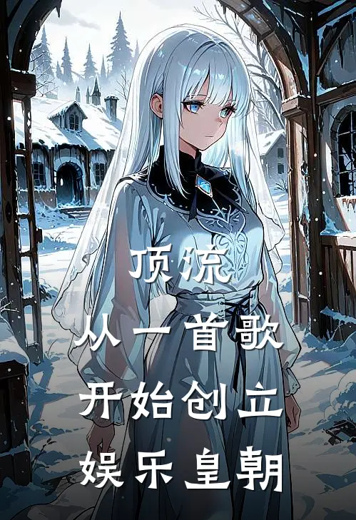 顶流：从一首歌开始创立娱乐皇朝