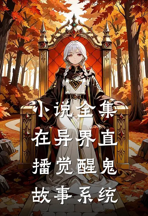 小说全集在异界直播觉醒鬼故事系统