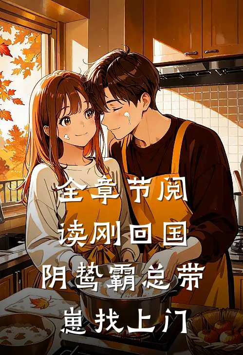 全章节阅读刚回国，阴鸷霸总带崽找上门