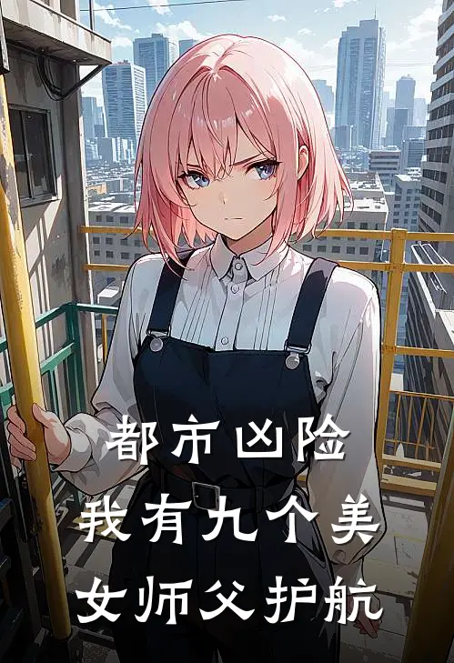 都市凶险，我有九个美女师父护航