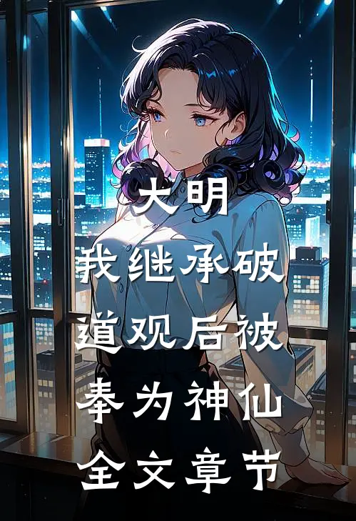大明：我继承破道观后被奉为神仙全文章节