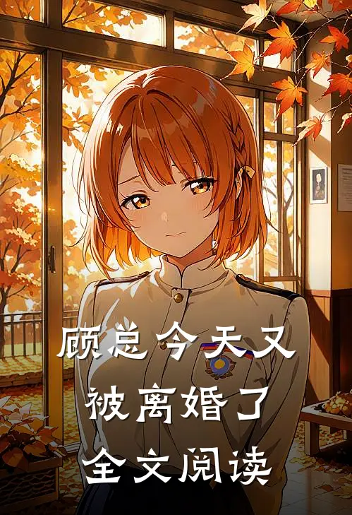 顾总今天又被离婚了全文阅读