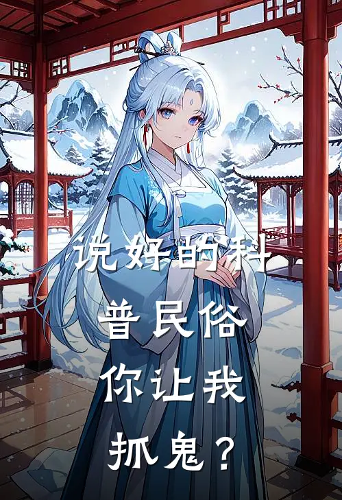 说好的科普民俗，你让我抓鬼？