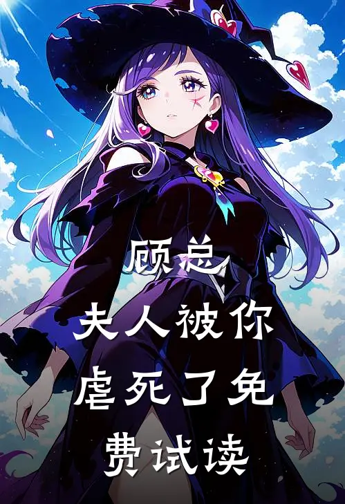 顾总，夫人被你虐死了免费试读
