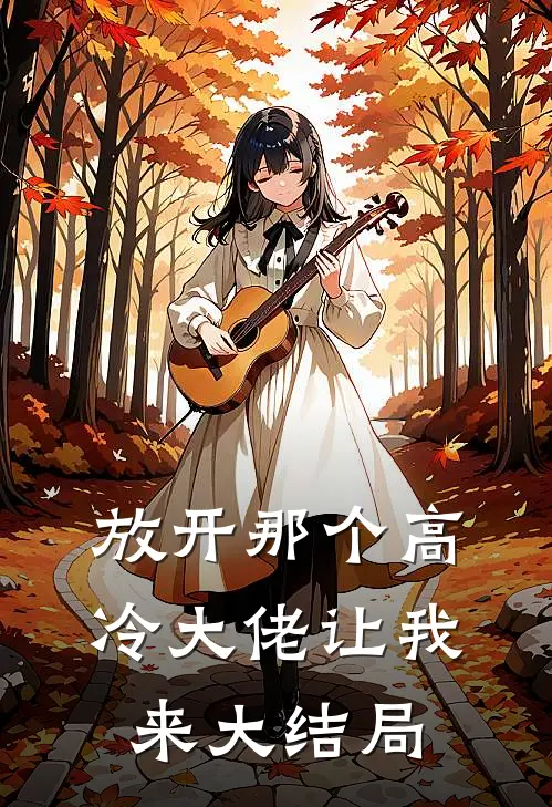 放开那个高冷大佬让我来大结局