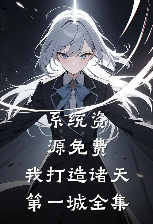 系统资源免费，我打造诸天第一城全集
