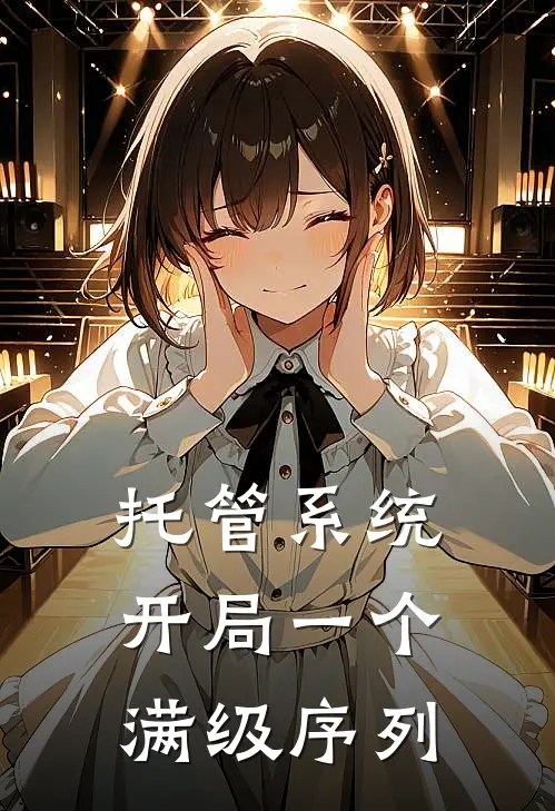 托管系统：开局一个满级序列