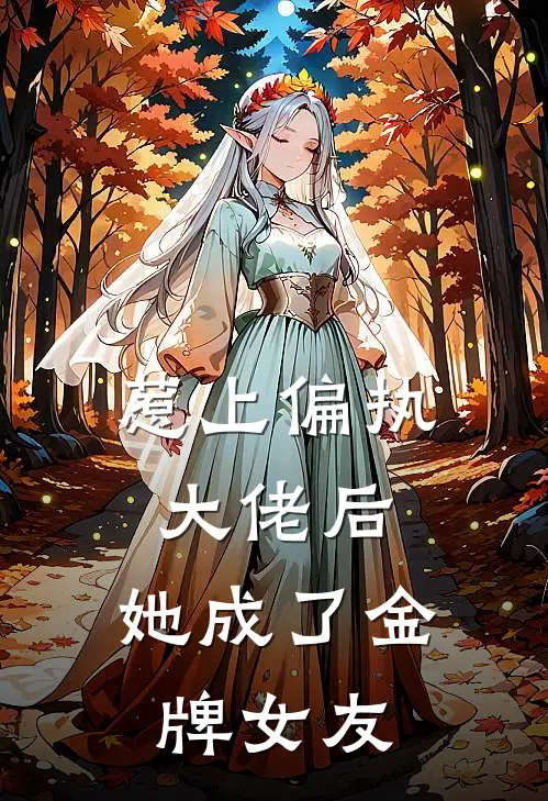 惹上偏执大佬后，她成了金牌女友